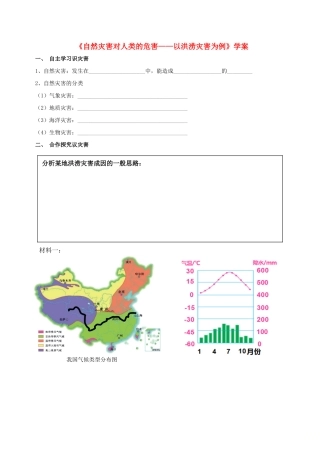高中地理 第四章 自然环境对人类活动的影响 第四节 自然灾害对人类的危害学案 湘教版必修1-湘教版高一必修1地理学案