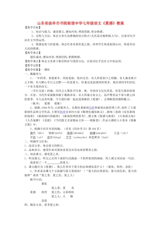 山东省曲阜市书院街道中学七年级语文《夏感》教案