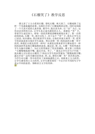 《石榴笑了》教学反思