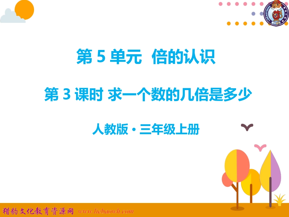 第3课时-求一个数的几倍是多少-13_第1页