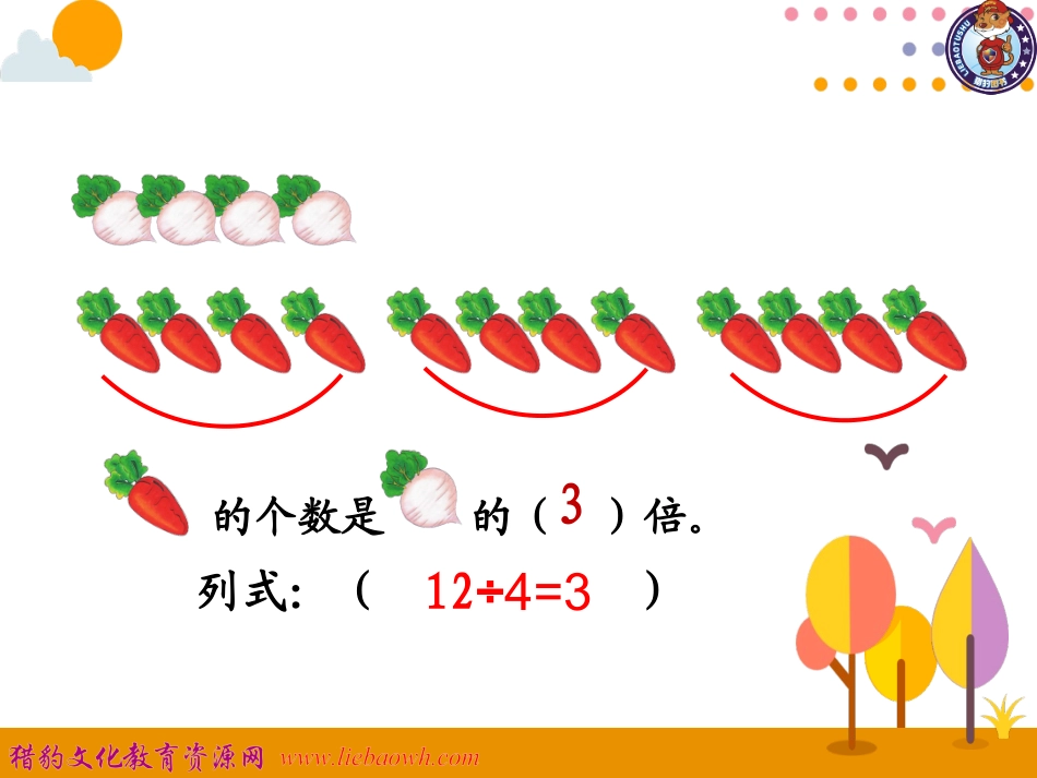 第3课时-求一个数的几倍是多少-13_第3页