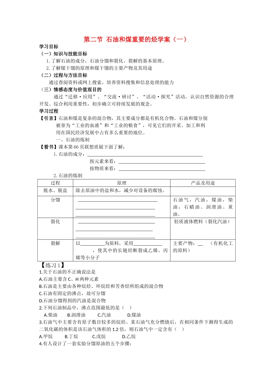 高中化学：第二节石油和煤重要的烃学案鲁科版选修2_第1页