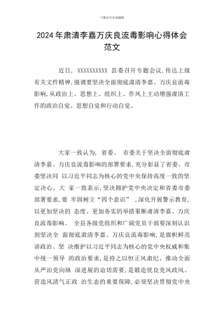 2024年肃清李嘉万庆良流毒影响心得体会范文