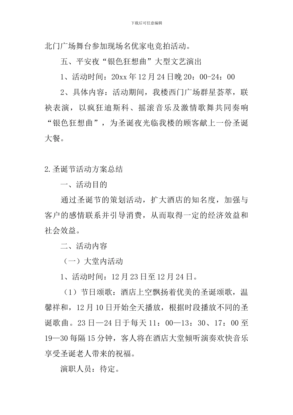 圣诞节活动方案总结十篇_第2页