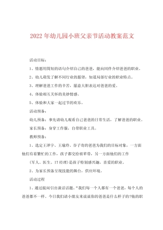 2022年幼儿园小班父亲节活动教案范文 