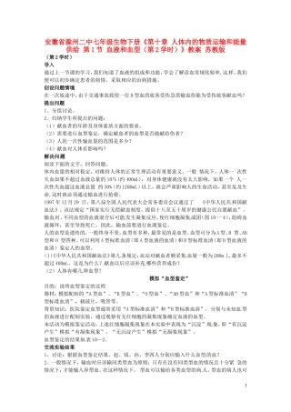 安徽省滁州二中七年级生物下册《第十章-人体内的物质运输和能量供给-第1节-血液和血型(第2学时)》教案-苏