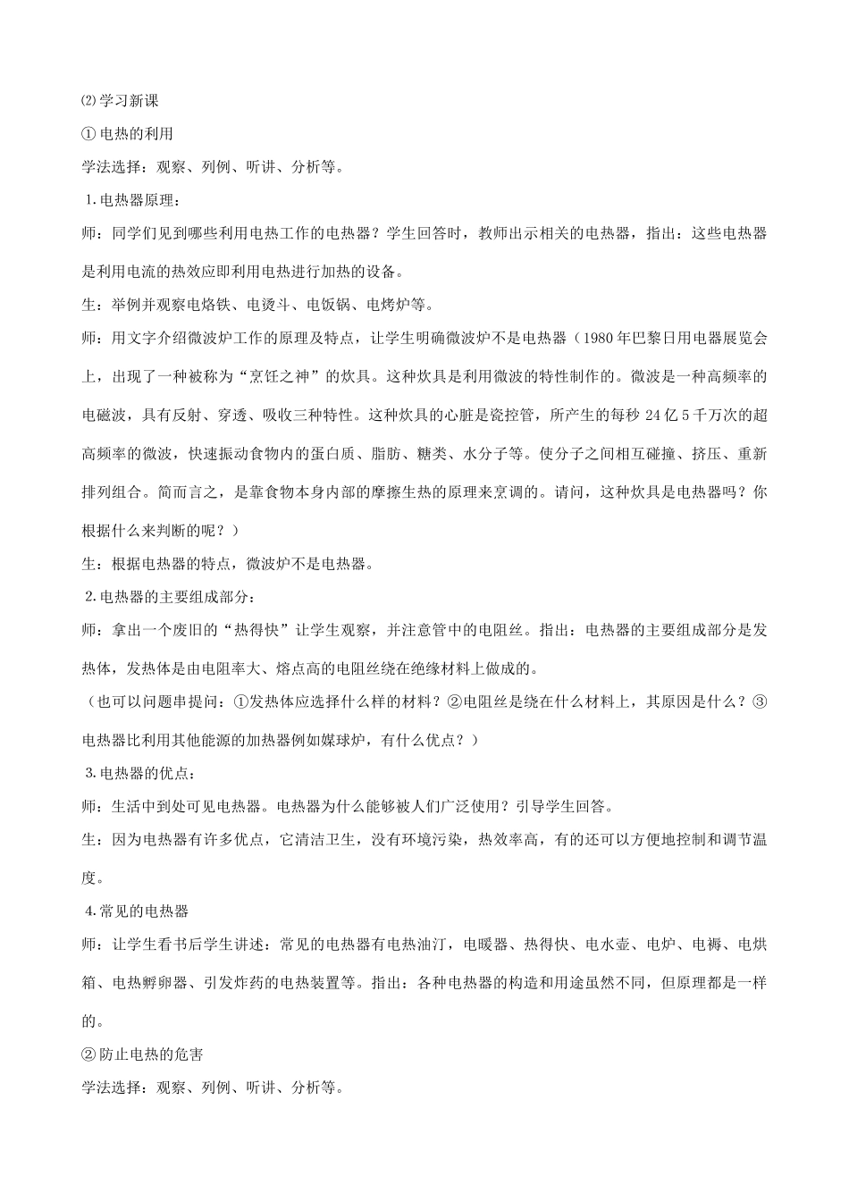 苏科版九年级物理电热器 、电流的热效应教案_第2页