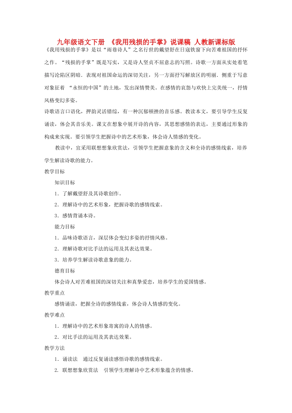 九年级语文下册 《我用残损的手掌》说课稿 人教新课标版_第1页