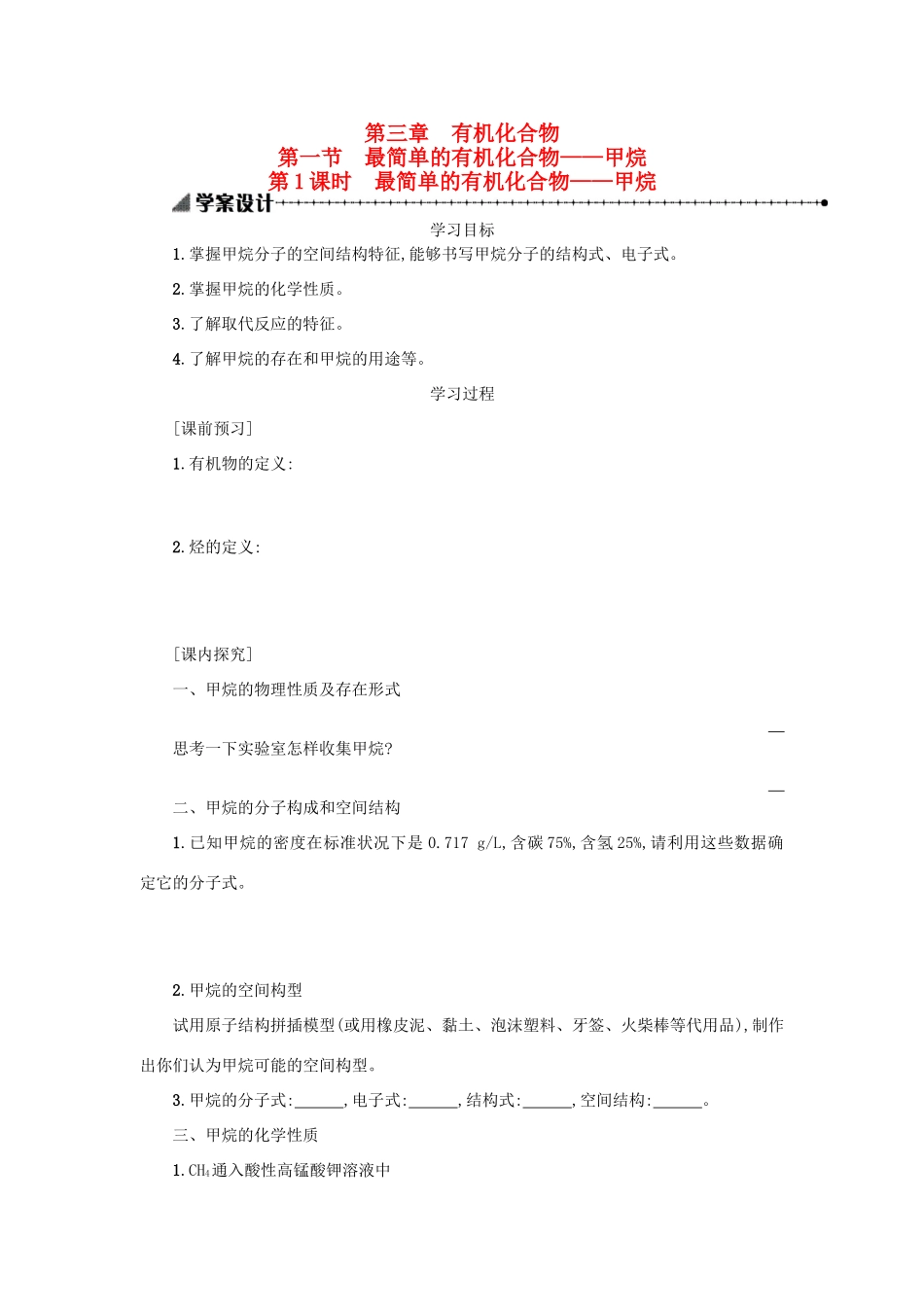 高中化学 第三章 有机化合物全章课时学案 新人教版必修2-新人教版高一必修2化学学案_第1页