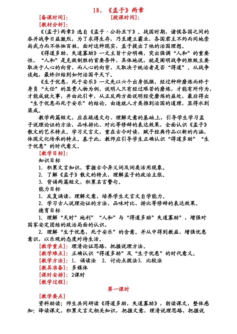 九年级语文下册《孟子》两章教案2人教版_第1页