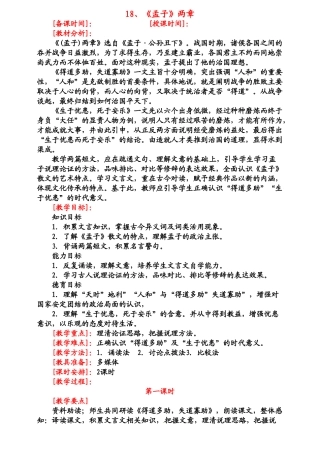 九年级语文下册《孟子》两章教案2人教版
