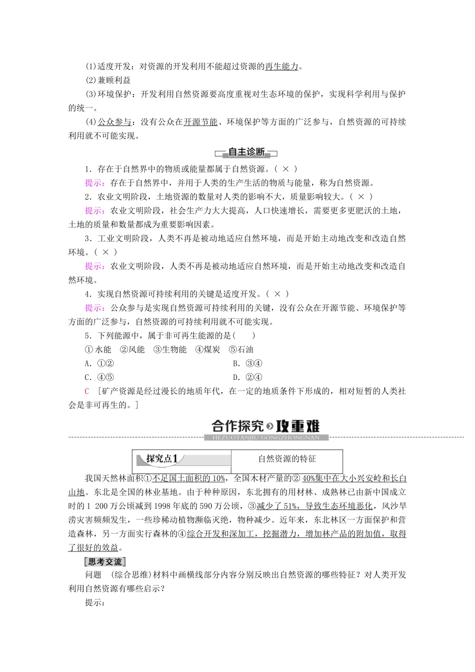高中地理 第4单元 从人地关系看资源与环境 第1节 自然资源与人类学案 鲁教版必修1-鲁教版高一必修1地理学案_第2页