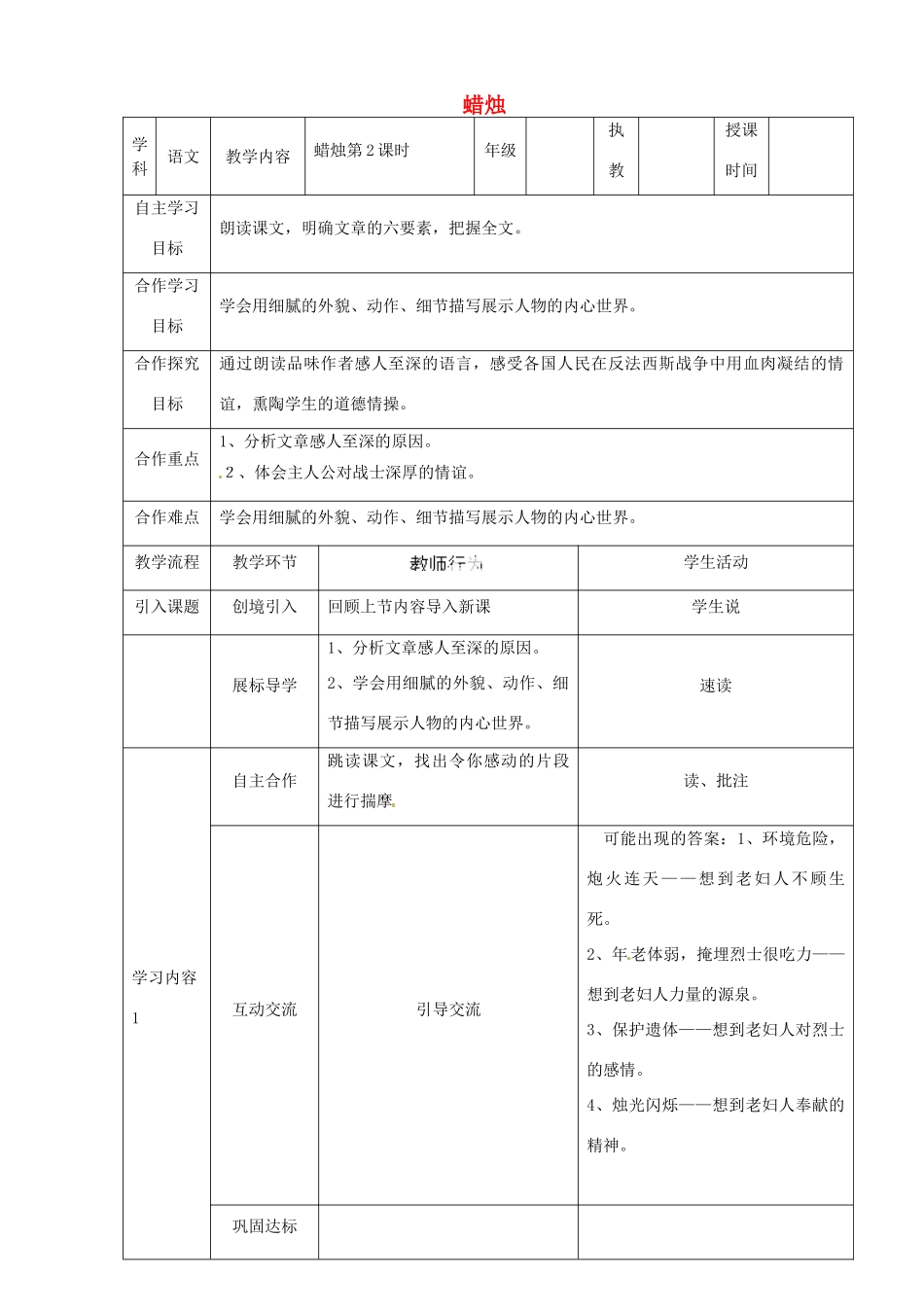 湖北省宜都市红花套镇初级中学八年级语文上册 第一单元 第3课《蜡烛》（第2课时）教案 新人教版_第1页