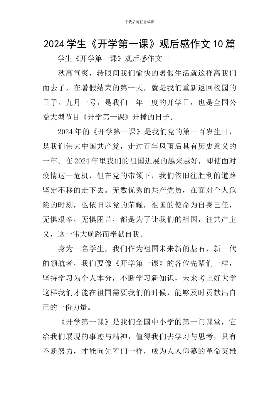 2024学生《开学第一课》观后感作文10篇_第1页