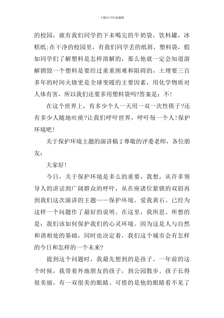 保护环境主题的演讲稿_第2页
