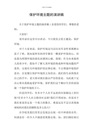 保护环境主题的演讲稿