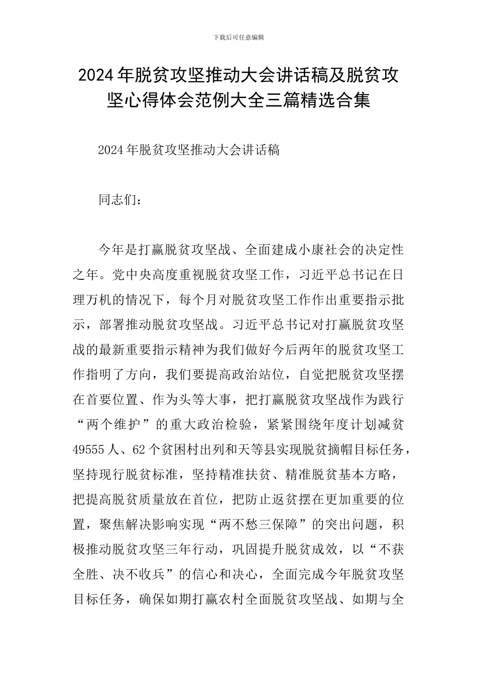 2024年脱贫攻坚推进大会讲话稿及脱贫攻坚心得体会范例大全三篇精选合集_第1页