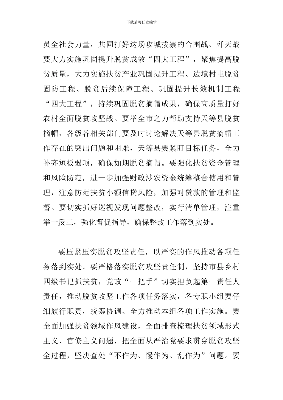 2024年脱贫攻坚推进大会讲话稿及脱贫攻坚心得体会范例大全三篇精选合集_第3页