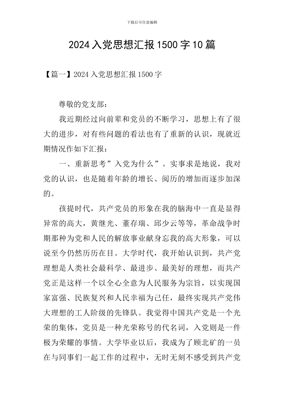 2024入党思想汇报1500字10篇_第1页