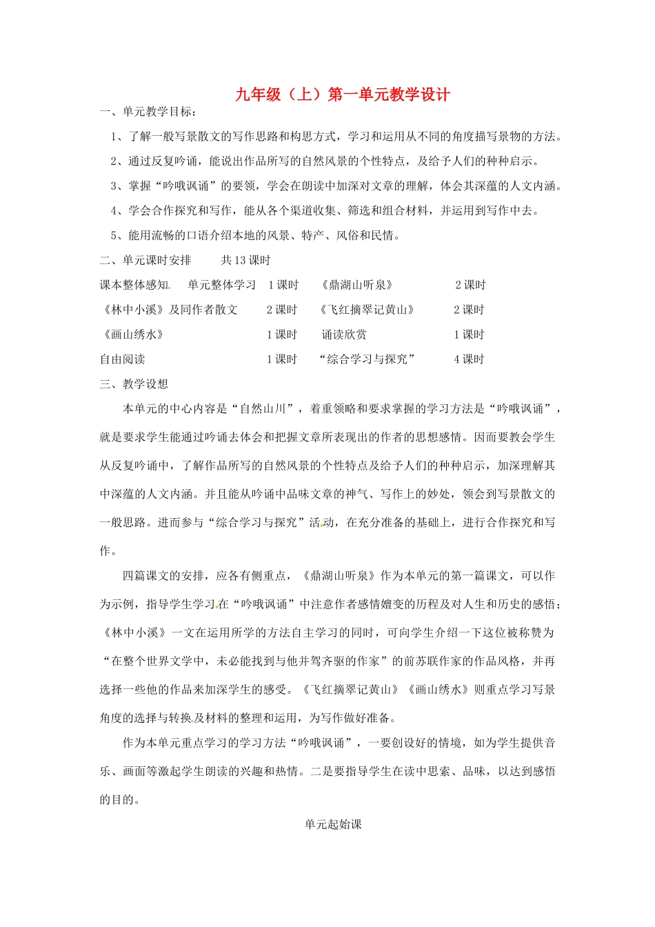 江苏省南通市九年级语文上册 第一单元教学设计 苏教版_第1页