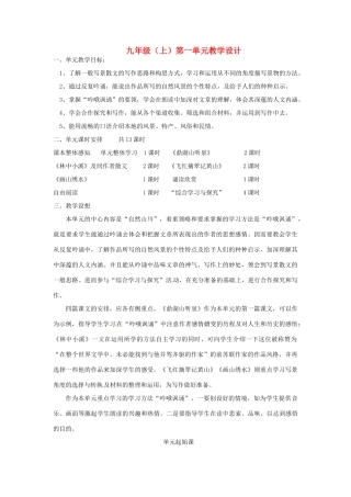 江苏省南通市九年级语文上册 第一单元教学设计 苏教版