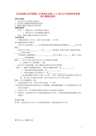 河北省唐山市开滦第二中学高中生物 3.2 DNA分子的结构导学案 新人教版必修2