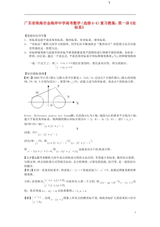 广东省珠海市金海岸中学高考数学 第一讲《坐标系》复习教案 新人教A版选修4-4