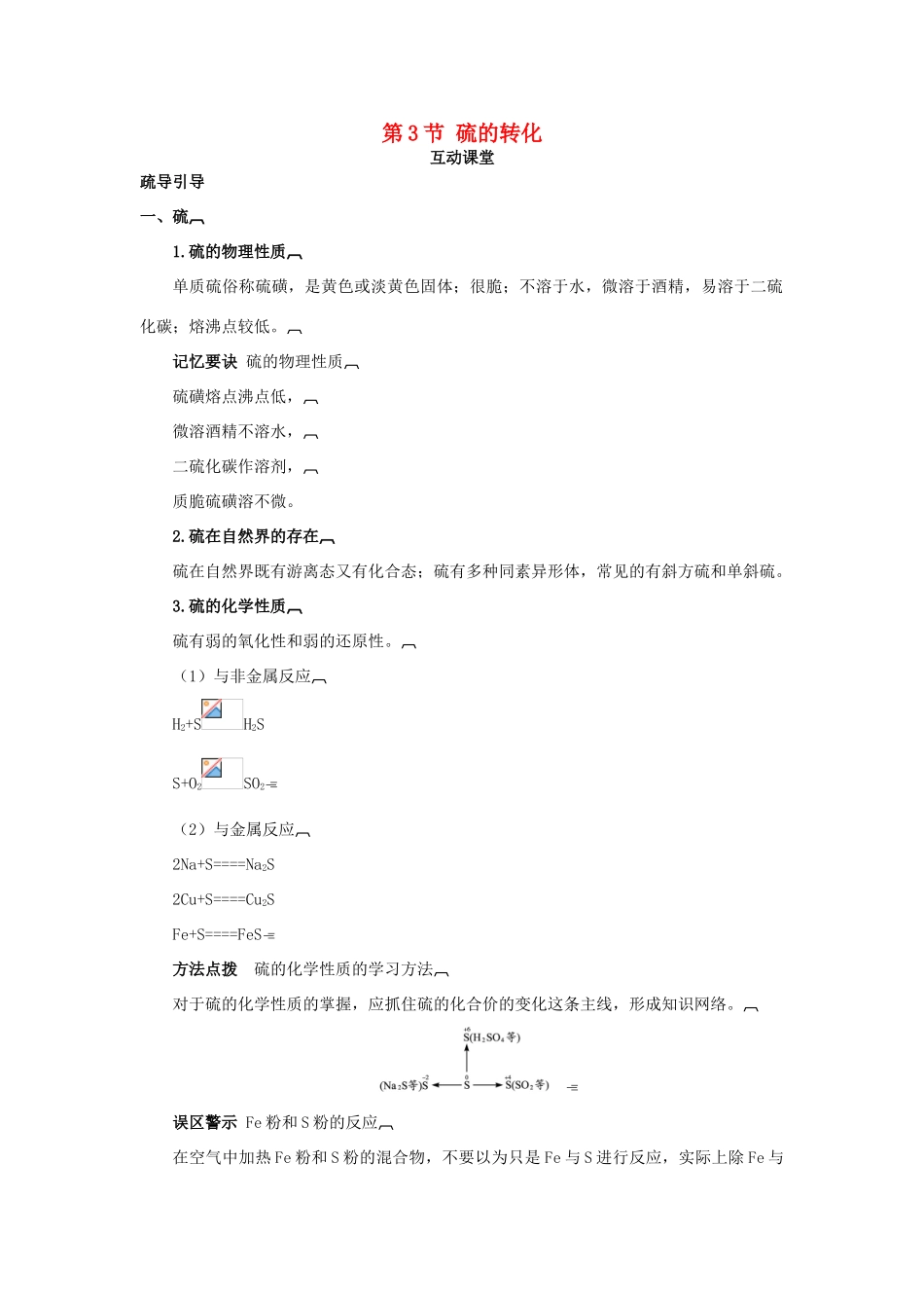 高中化学 第三章 自然界中的元素 第3节 硫的转化学案（1）鲁科版必修1-鲁科版高一必修1化学学案_第1页