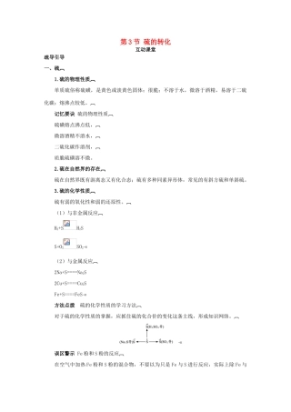 高中化学 第三章 自然界中的元素 第3节 硫的转化学案（1）鲁科版必修1-鲁科版高一必修1化学学案