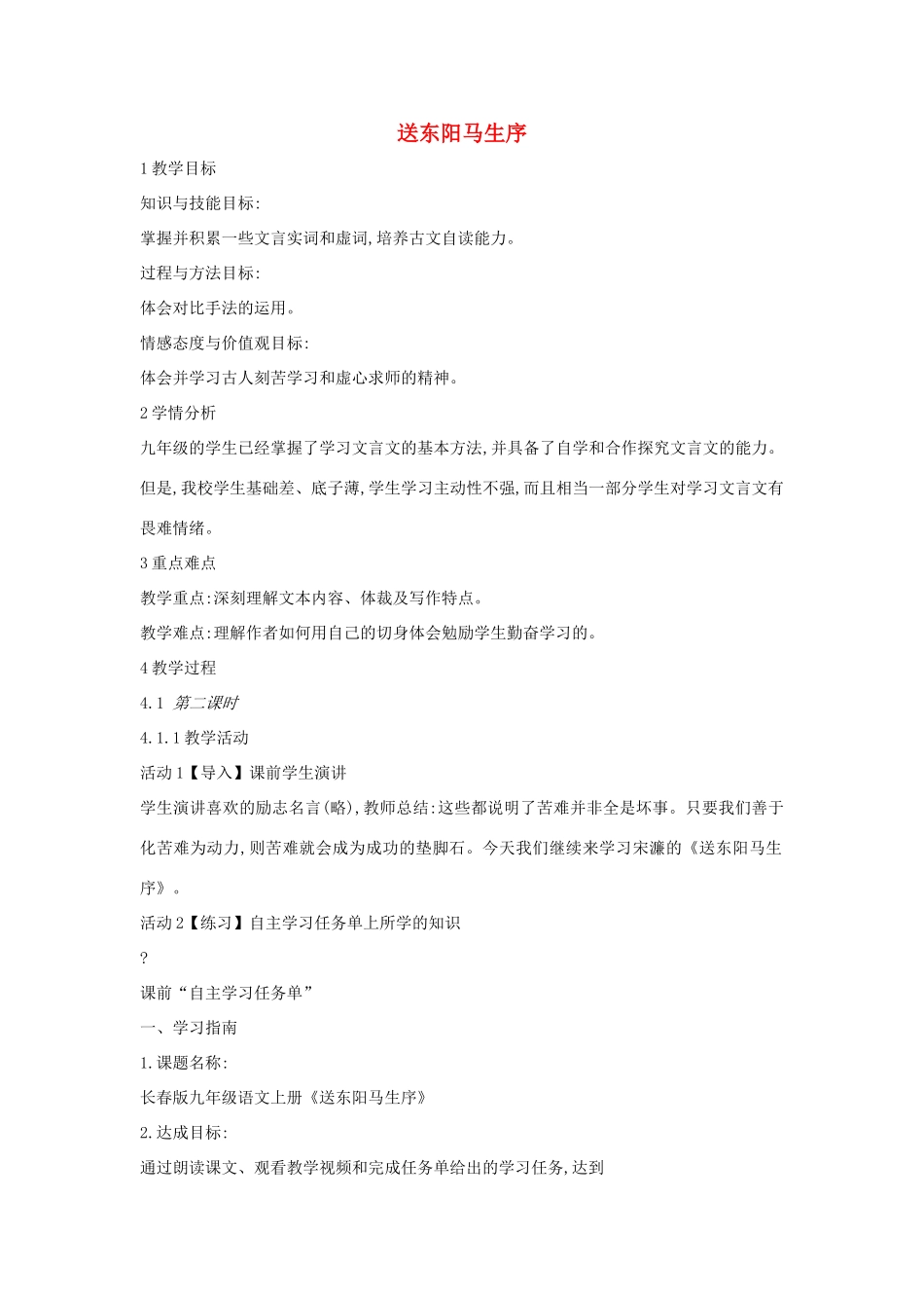 春九年级语文下册 第五单元 18《送东阳马生序》教案1 语文版-语文版初中九年级下册语文教案_第1页