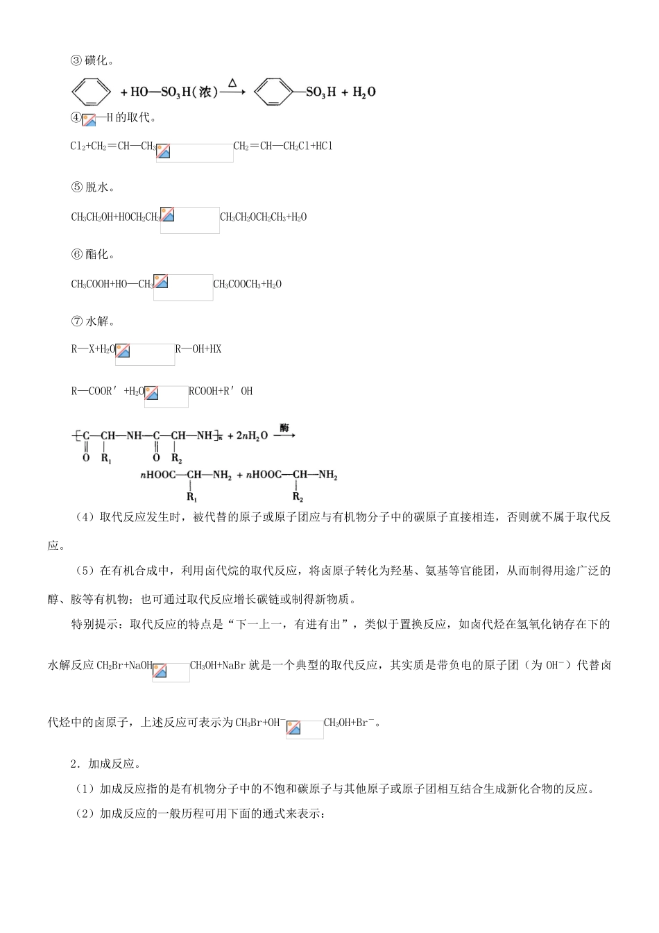 高中化学 有机合成基础知识（提高）知识讲解学案 新人教版选修5-新人教版高二选修5化学学案_第2页