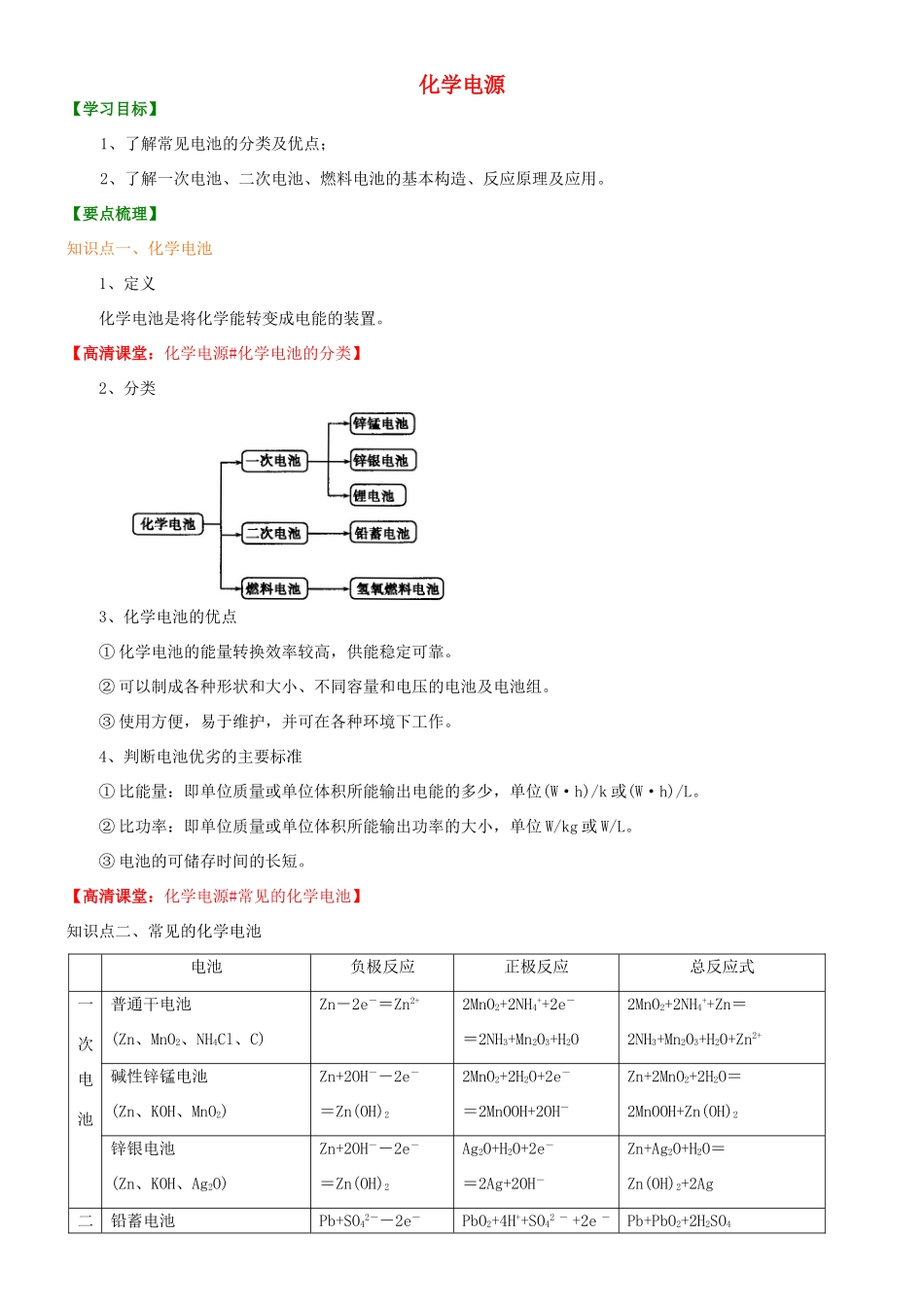 高中化学 化学电源（提高）知识讲解学案 新人教版选修4-新人教版高二选修4化学学案_第1页