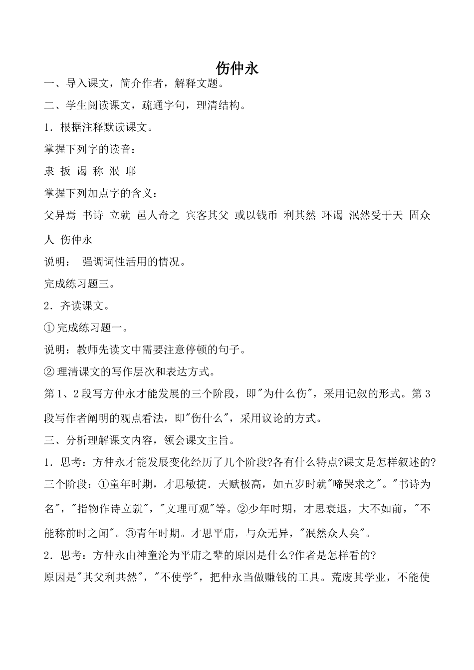 沪教版七年级语文伤仲永教案2_第1页