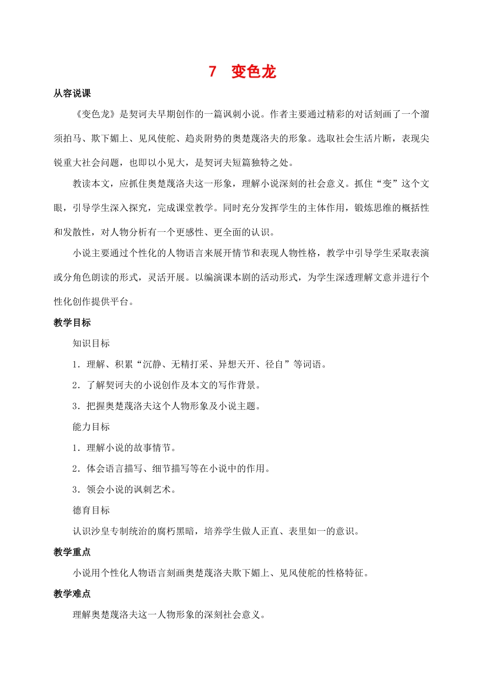 九年级语文下册 7变色龙 教案人教版_第1页