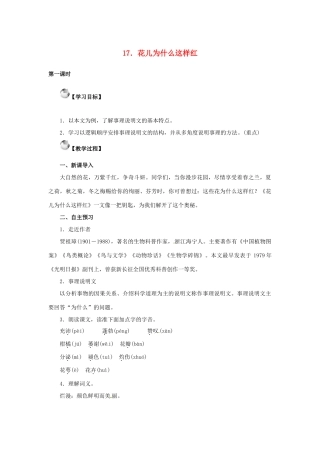 秋八年级语文上册 第五单元 17《花儿为什么这样红》教案 语文版-语文版初中八年级上册语文教案