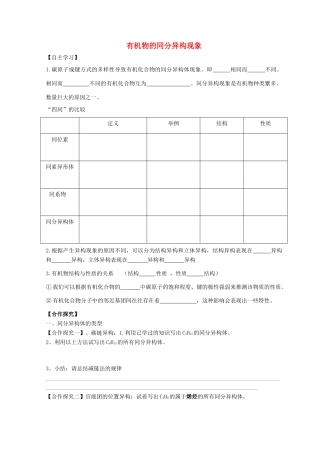 高中化学 1.2 有机化合物的结构与性质 第二课时 有机物的同分异构现象导学案 鲁科版选修5-鲁科版高中选修5化学学案