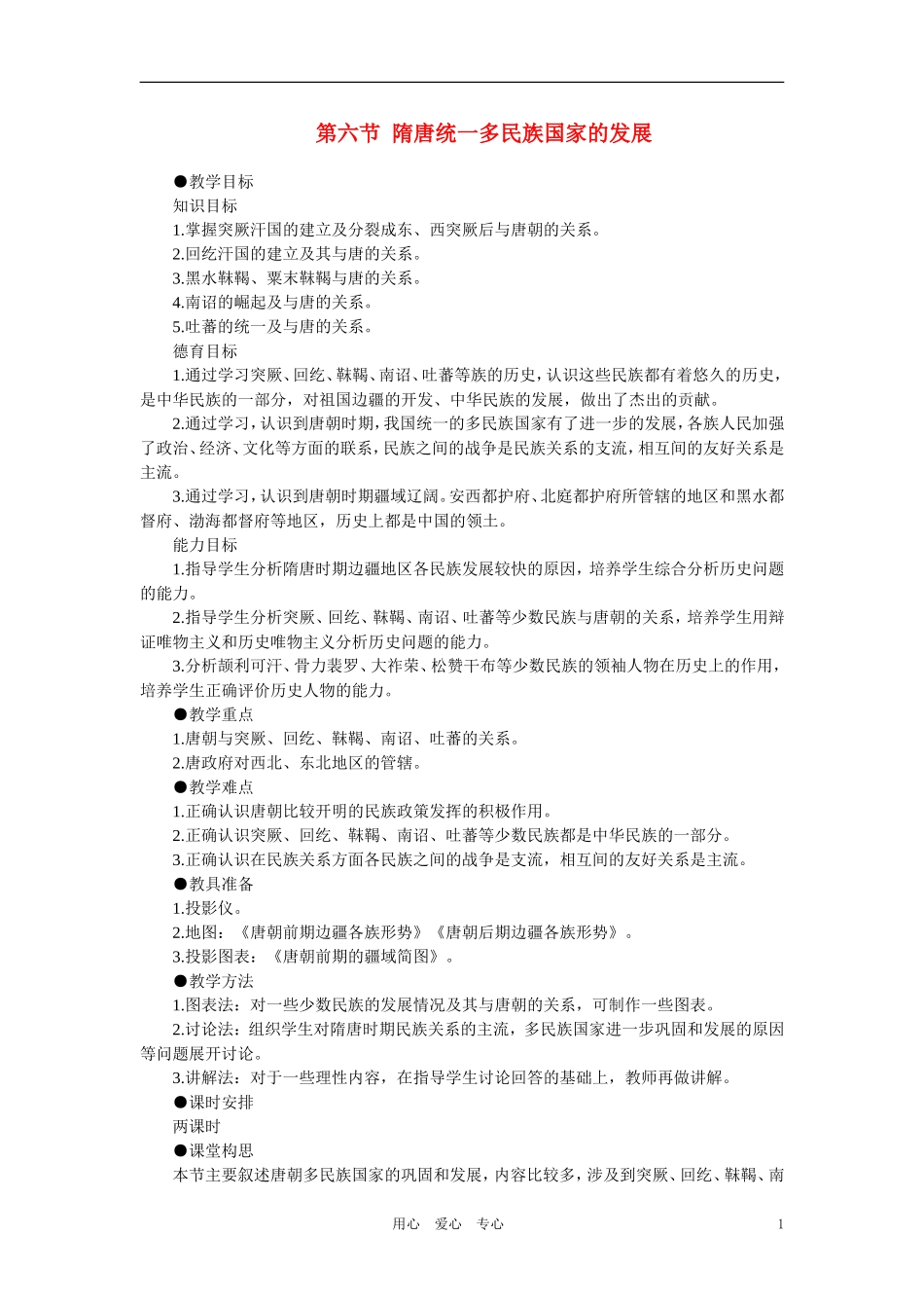 【精品】高中历史-第四章-封建社会的繁荣——隋唐--第六节隋唐统一多民族国家的发展(第一课时)-大纲人教版_第1页