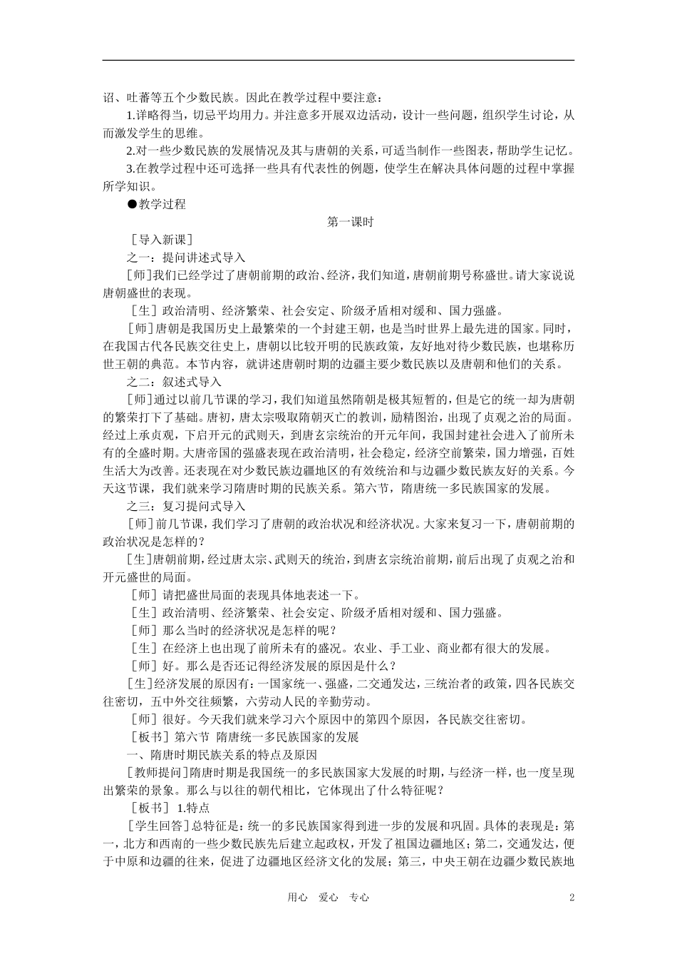 【精品】高中历史-第四章-封建社会的繁荣——隋唐--第六节隋唐统一多民族国家的发展(第一课时)-大纲人教版_第2页