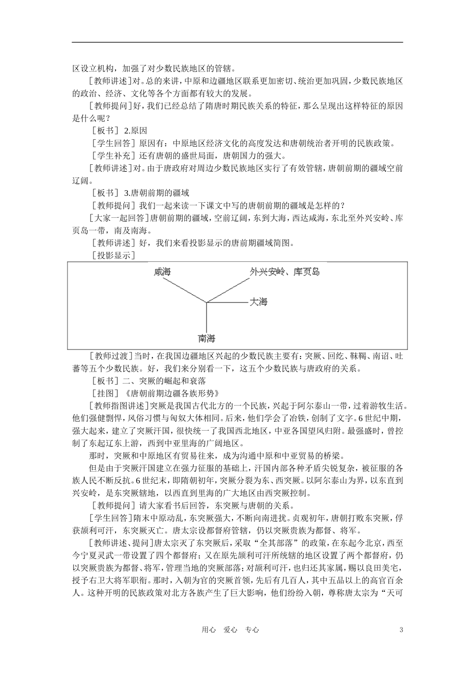 【精品】高中历史-第四章-封建社会的繁荣——隋唐--第六节隋唐统一多民族国家的发展(第一课时)-大纲人教版_第3页