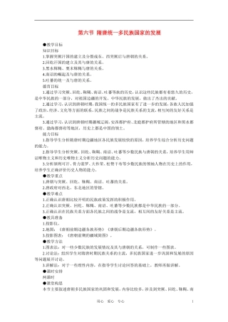 【精品】高中历史-第四章-封建社会的繁荣——隋唐--第六节隋唐统一多民族国家的发展(第一课时)-大纲人教版