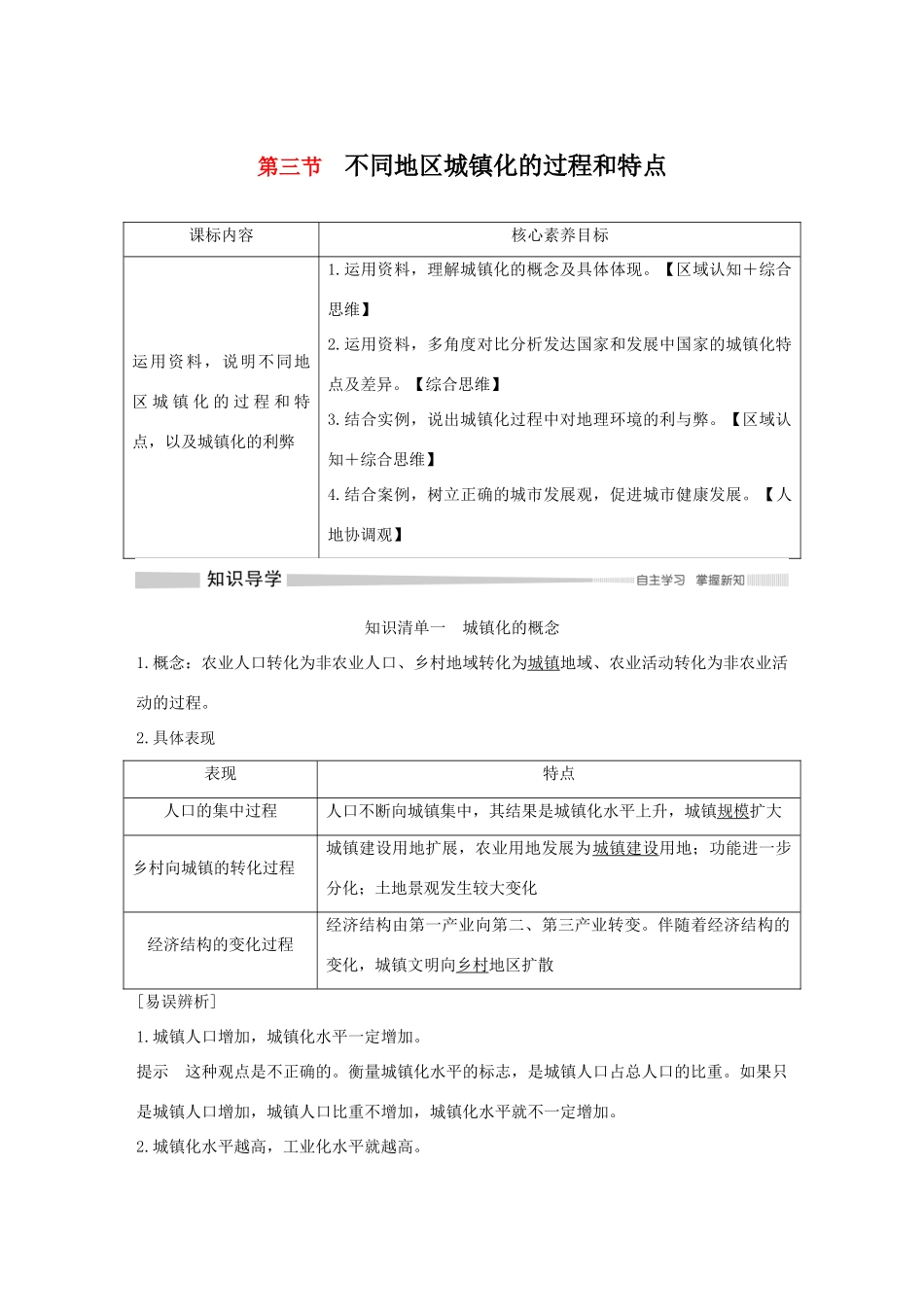 高中地理 第二章 乡村和城镇 第三节 不同地区城镇化的过程和特点导学案 中图版必修第二册-中图版高一第二册地理学案_第1页