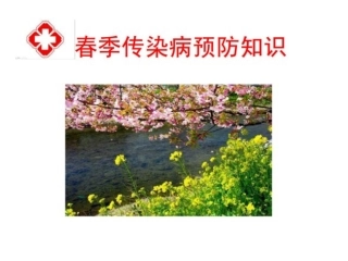 春季传染病预防