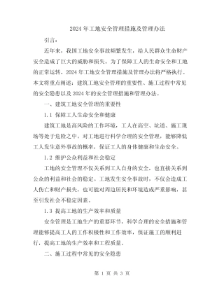 2024年工地安全管理措施及管理办法 