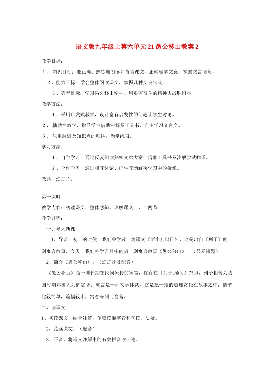 九年级语文上第六单元21愚公移山教案2语文版_第1页