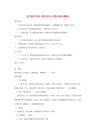 九年级语文上第六单元21愚公移山教案2语文版