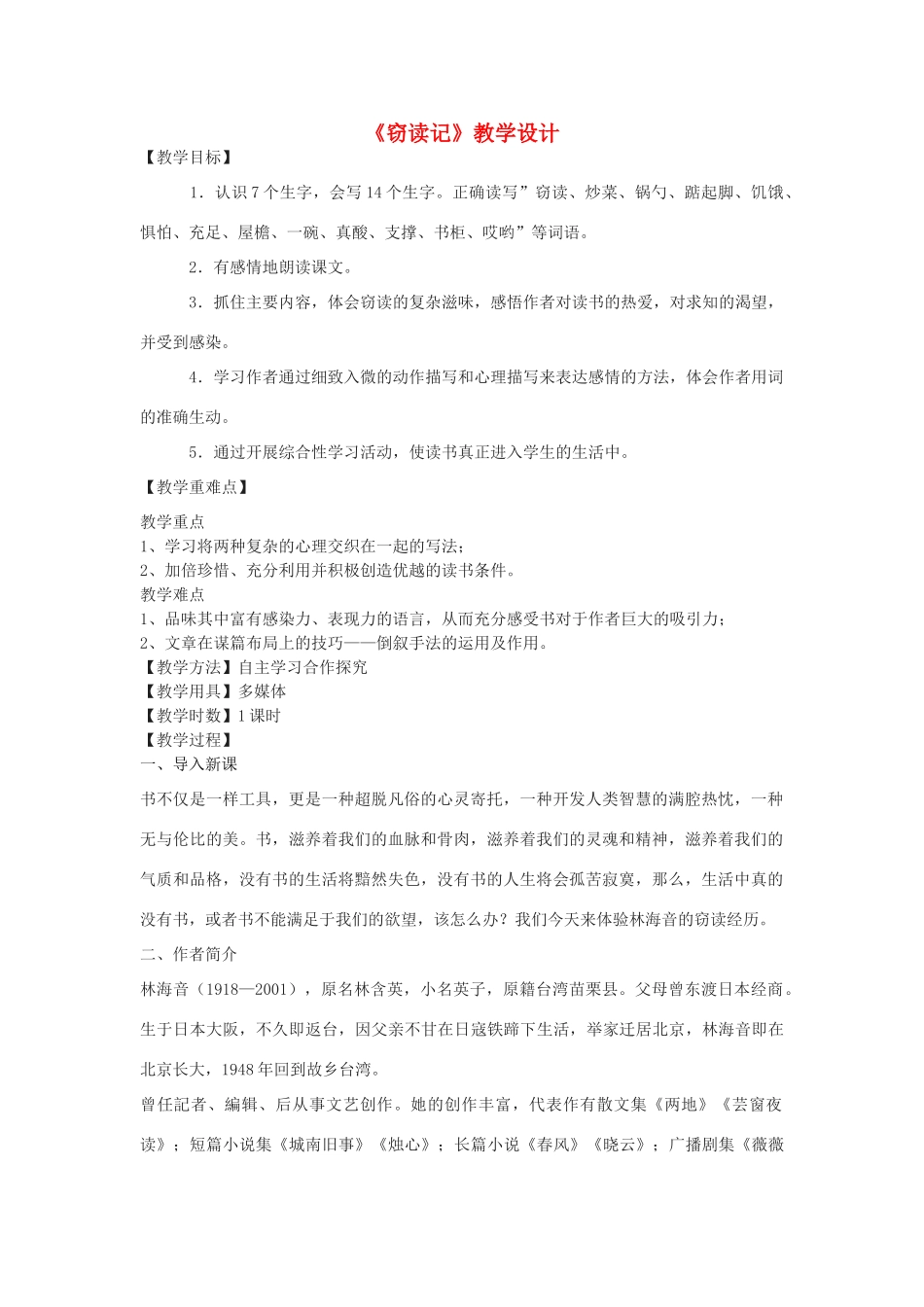 九年级语文下册 1《窃读书》教学设计 鄂教版-鄂教版初中九年级下册语文教案_第1页