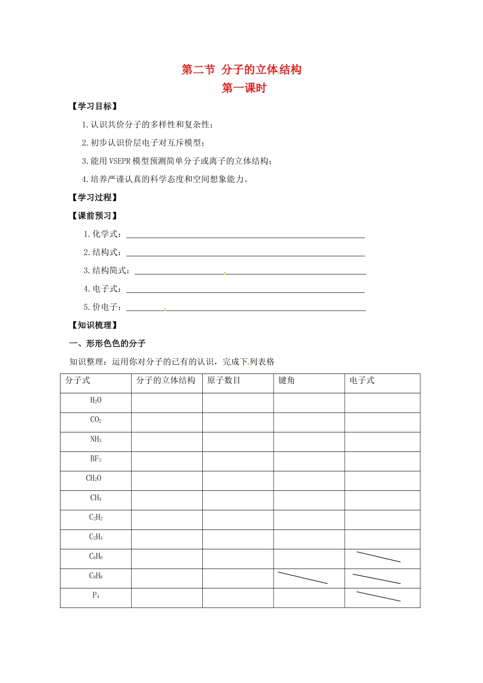 高中化学 2.2.1《分子的立体结构》学案（新人教版选修3）_第1页