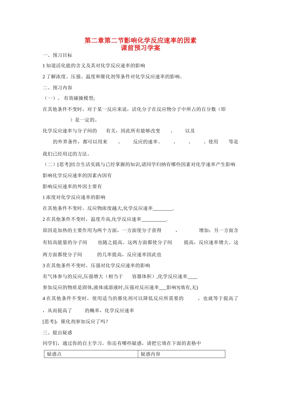 高中化学 第二章 第二节 影响化学反应速率的因素学案 新人教版选修4_第1页