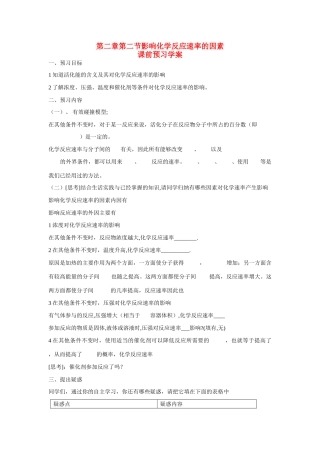 高中化学 第二章 第二节 影响化学反应速率的因素学案 新人教版选修4