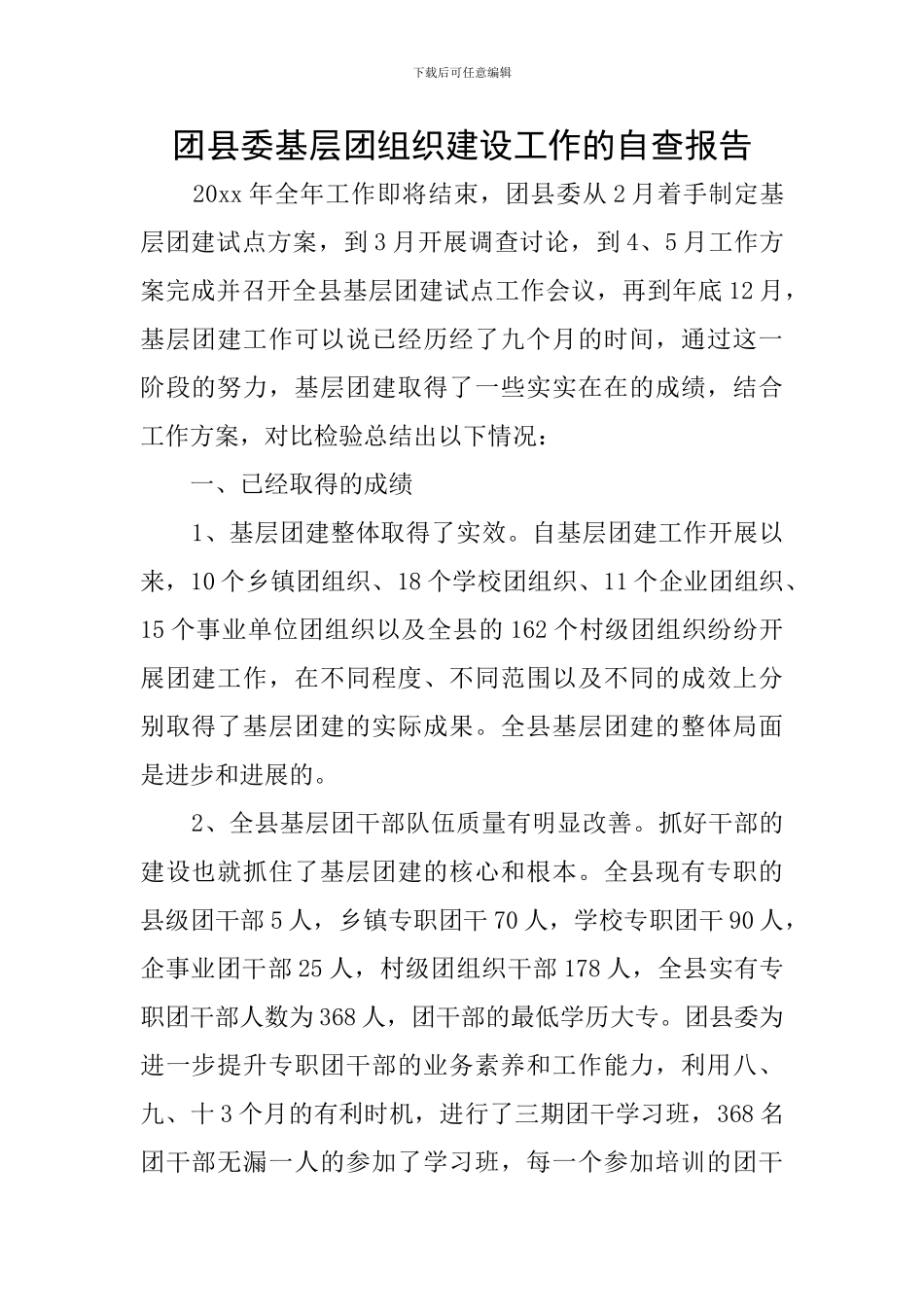 团县委基层团组织建设工作的自查报告_第1页